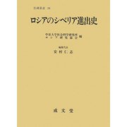 ロシアのシベリア進出史(社会科学研究所叢書) [単行本]