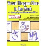 Virtual Hiragana Class in One Week―Learning Japanese Characters on DVD DVDで学ぶひらがな一週間