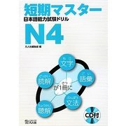 短期マスター日本語能力試験ドリルN4