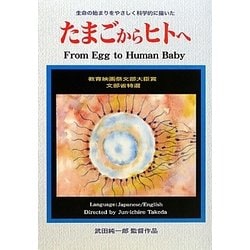 たまごからヒトへ―生命の始まりをやさしく科学的に描いた(DVD BOOK)