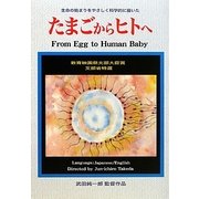 たまごからヒトへ―生命の始まりをやさしく科学的に描いた(DVD BOOK)