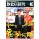 飲食店経営 2013年 10月号 [雑誌]