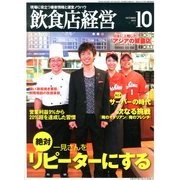 飲食店経営 2013年 10月号 [雑誌]