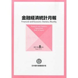 金融経済統計月報 2013年 08月号 [雑誌]