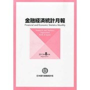 金融経済統計月報 2013年 08月号 [雑誌]