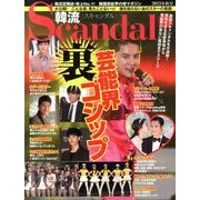 韓流Scandal (スキャンダル) 2013年 11月号 [雑誌]