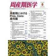 周産期医学 2013年 08月号 [雑誌]
