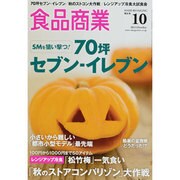 食品商業 2013年 10月号 [雑誌]