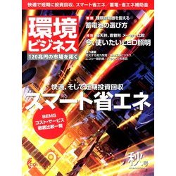 環境ビジネス 2013年 10月号 [2013年9月17日発売] [雑誌]