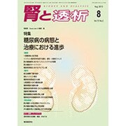 腎と透析 2013年 08月号 [2013年9月9日発売] [雑誌]