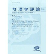 地理学評論 2013年 09月号 [雑誌]