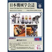 日本機械学会誌 2013年 09月号 [2013年9月12日発売] [雑誌]