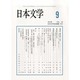 日本文学 2013年 09月号 [2013年9月11日発売] [雑誌]