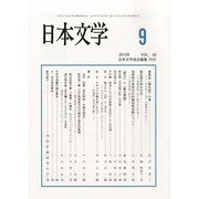 日本文学 2013年 09月号 [2013年9月11日発売] [雑誌]