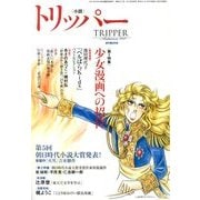 小説 TRIPPER (トリッパー) 2013年 9/30号 [雑誌]