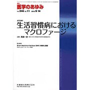 医学のあゆみ 2013年 9/14号 [2013年9月13日発売] [雑誌]