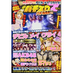 必勝パチスロ7 バトルSP !! 2013年 10月号 [雑誌]