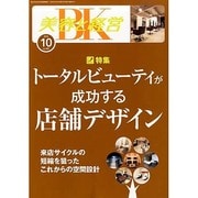 美容と経営 2013年 10月号 [雑誌]