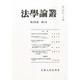 法学論叢 2013年 04月号 [2013年9月11日発売] [雑誌]