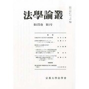 法学論叢 2013年 04月号 [2013年9月11日発売] [雑誌]