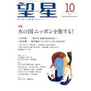 望星 2013年 10月号 [雑誌]