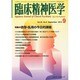 臨床精神医学 2013年 09月号 [雑誌]