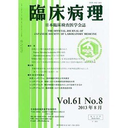 臨床病理 2013年 08月号 [2013年9月11日発売] [雑誌]