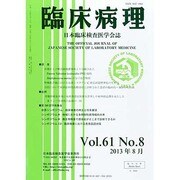 臨床病理 2013年 08月号 [2013年9月11日発売] [雑誌]