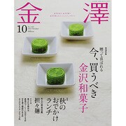 金澤 2013年 10月号 [雑誌]