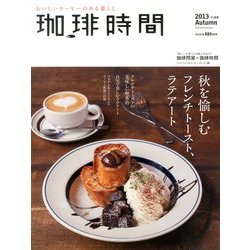 珈琲時間 2013年 11月号 [雑誌]