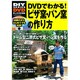 DVDでわかる!ピザ窯・パン窯の作り方－動画で詳しい解説石窯を作ろう!（Gakken Mook DIY SERIES DVD） [ムックその他]