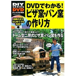 DVDでわかる!ピザ窯・パン窯の作り方－動画で詳しい解説石窯を作ろう!（Gakken Mook DIY SERIES DVD） [ムックその他]