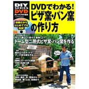 DVDでわかる!ピザ窯・パン窯の作り方－動画で詳しい解説石窯を作ろう!（Gakken Mook DIY SERIES DVD） [ムックその他]