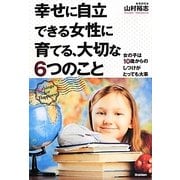 幸せに自立できる女性に育てる、大切な6つのこと―女の子は10歳からのしつけがとっても大事 [単行本]
