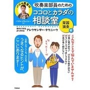 吹奏楽部員のためのココロとカラダの相談室 楽器演奏編―今すぐできる・よくわかるアレクサンダー・テクニーク [単行本]