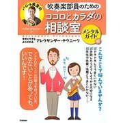 吹奏楽部員のためのココロとカラダの相談室 メンタルガイド編―今すぐできる・よくわかるアレクサンダー・テクニーク [単行本]