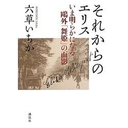 ヨドバシ Com それからのエリス いま明らかになる鴎外 舞姫 の面影 単行本 通販 全品無料配達