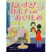 だいすき!カボチャのおくりもの―バーバー・ルーナのお客さま〈3〉 [全集叢書]
