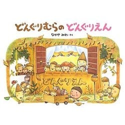 どんぐりむらのどんぐりえん [絵本]