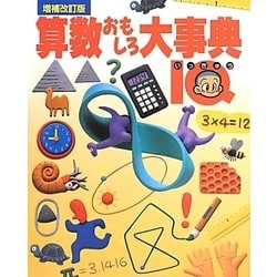 算数おもしろ大事典IQ 増補改訂版 [事典辞典]