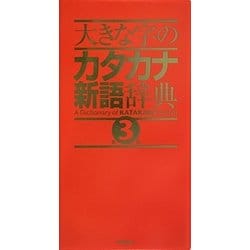 大きな字のカタカナ新語辞典 第3版 [事典辞典]