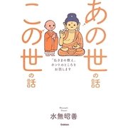 あの世の話この世の話―「仏さまの教え」ホントのところをお話します [単行本]