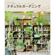 ナチュラルガーデニング～人気ガーデナー庭づくりのひみつ－ガーデン&雑貨ショップ流!ディスプレイのヒント満載!（Gakken Interior Mook） [ムックその他]