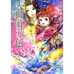 大柳国華伝―暁の花は宮廷に舞う(講談社X文庫―ホワイトハート) [文庫]