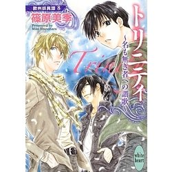 トリニティ-名も無き者への讃歌―欧州妖異譚〈8〉(講談社X文庫―ホワイトハート) [文庫]