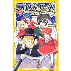 プリズム☆ハーツ!!〈9〉V.S.怪盗!?真夜中のミステリー(集英社みらい文庫) [新書]