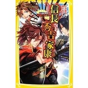 伝記シリーズ戦国の天下人 信長・秀吉・家康(集英社みらい文庫) [新書]