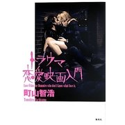 トラウマ恋愛映画入門 [単行本]