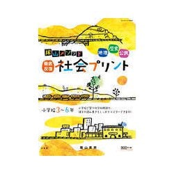 陰山メソッド「徹底反復 社会プリント」小学校3～6年(陰山英男の徹底反復シリーズ) [ムックその他]