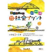 陰山メソッド「徹底反復 社会プリント」小学校3～6年(陰山英男の徹底反復シリーズ) [ムックその他]